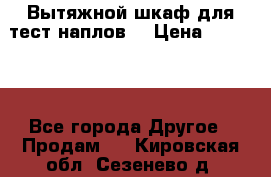 Вытяжной шкаф для тест наплов  › Цена ­ 13 000 - Все города Другое » Продам   . Кировская обл.,Сезенево д.